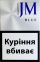 JM blue (Джей Эм синий) (акциз МРЦ 48 грн) Цена за блок (10 пачек)